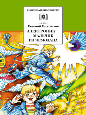 cover image of Электроник – мальчик из чемодана